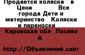 Продается коляска 2 в 1 › Цена ­ 10 000 - Все города Дети и материнство » Коляски и переноски   . Кировская обл.,Лосево д.